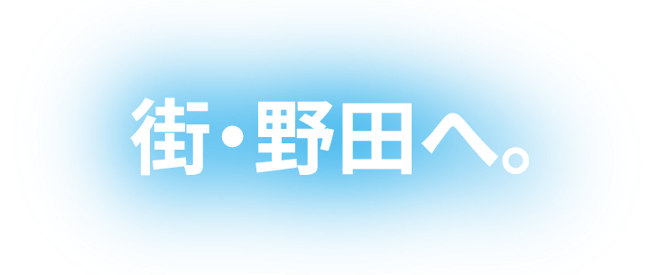 街・野田へ。