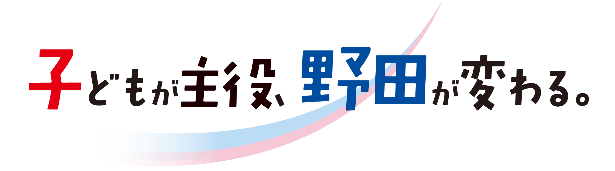 子どもが主役、野田が変わる。